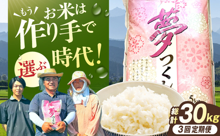 【3回定期便】令和8年産 福岡県産米 夢つくし10kg（5kg×2袋） 広川町 / たなか農産[AFCJ007]