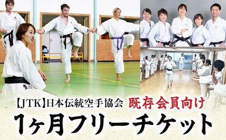 【JTK】日本伝統空手協会 １ヶ月フリーチケット（既存会員向け） │ 東京 体験 空手
