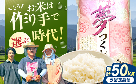 【5回定期便】令和7年産 福岡県産米 夢つくし10kg（5kg×2袋） 広川町 / たなか農産[AFCJ009]