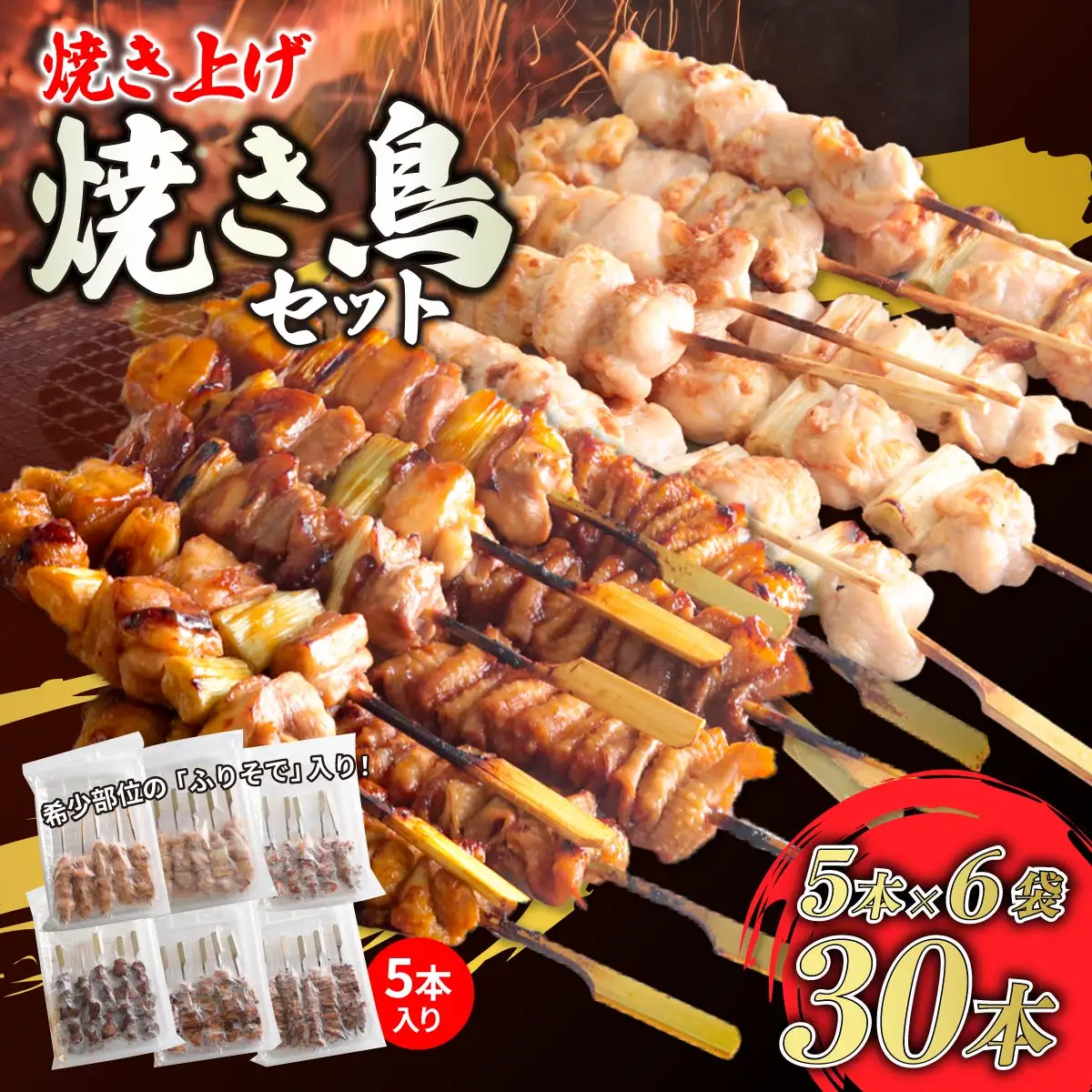 焼き鳥セット 30本 味付き 焼き上げ済 焼き鳥