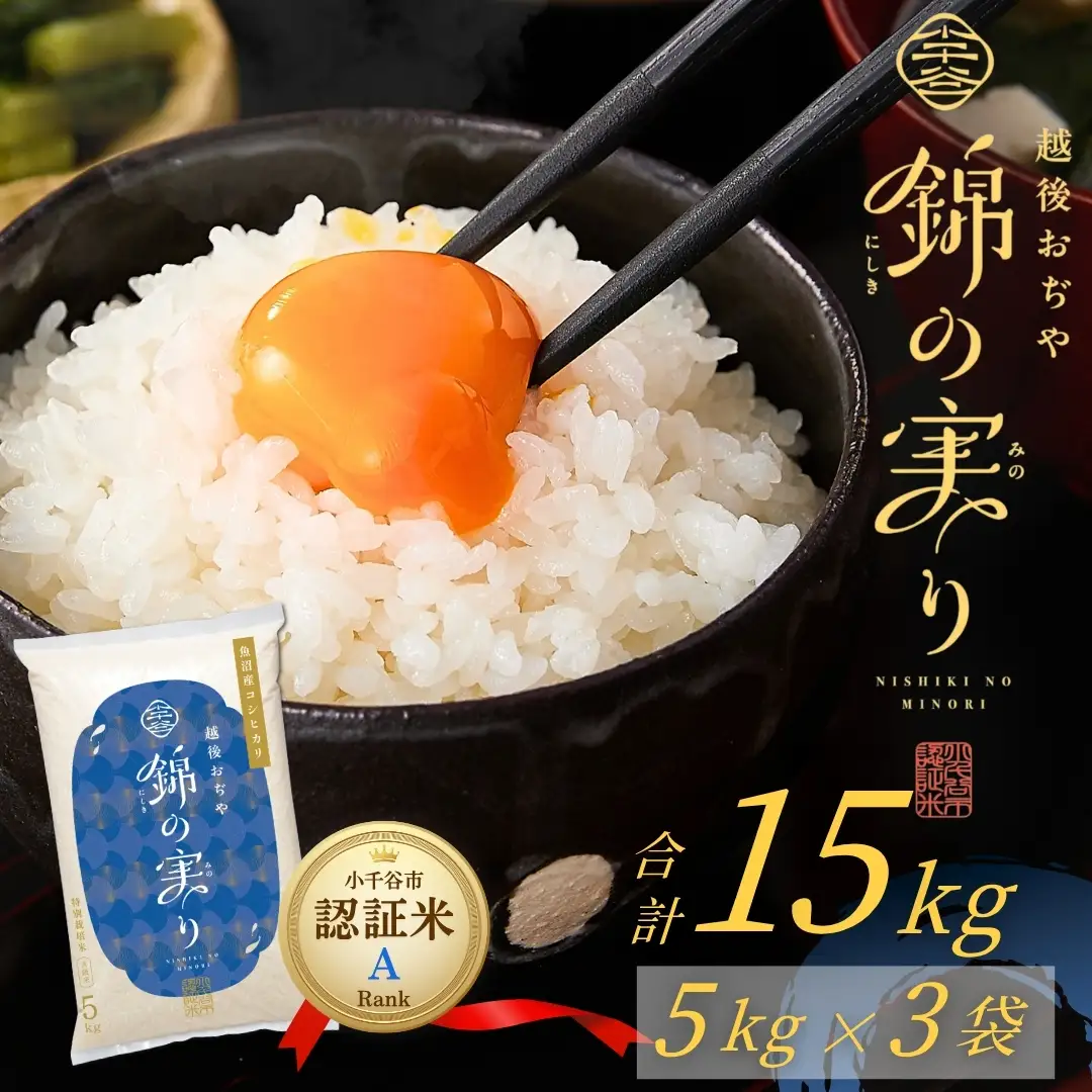 魚沼産コシヒカリ 錦の実り Aランク 15kg ブランド認証 令和8年 新米予約