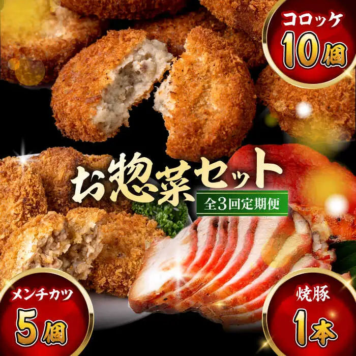 【全3回定期便】お惣菜セット（コロッケ×10個、メンチ×5個、焼豚×1本）／ 葉山町 コロッケ メンチカツ 焼豚 揚げ物 冷凍 小分け おやつ おかず 惣菜 老舗 ころっけ【有限会社葉山旭屋牛肉店】[ASAP082]