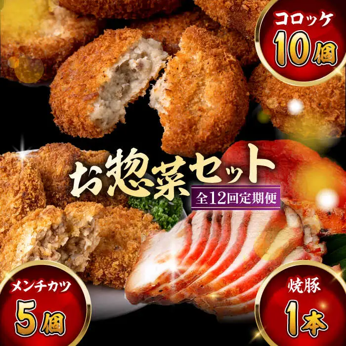 【全12回定期便】お惣菜セット（コロッケ×10個、メンチ×5個、焼豚×1本）／ 葉山町 コロッケ メンチカツ 焼豚 揚げ物 冷凍 小分け おやつ おかず 惣菜 老舗 ころっけ【有限会社葉山旭屋牛肉店】[ASAP084]