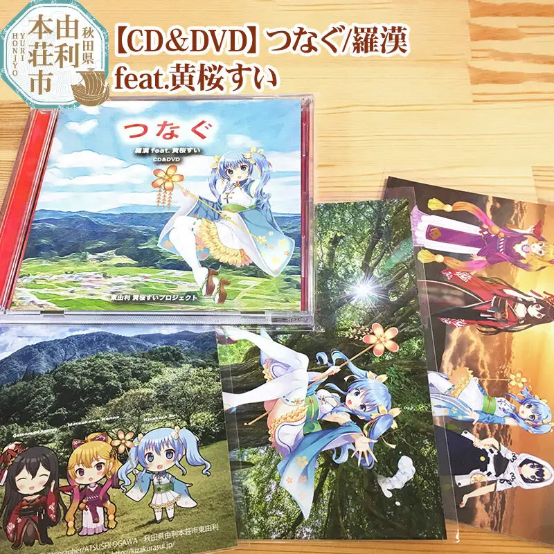 【CD＆DVD】つなぐ／羅漢feat.黄桜すい（CD＆DVD各1枚）