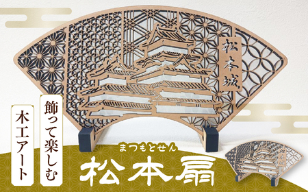 松本扇（まつもとせん）