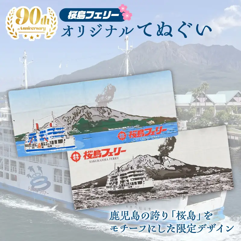 桜島フェリー 人気 の オリジナル 手ぬぐい K168-003