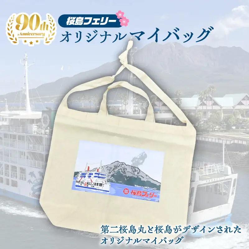 桜島フェリー 人気 の オリジナル マイバッグ K168-004