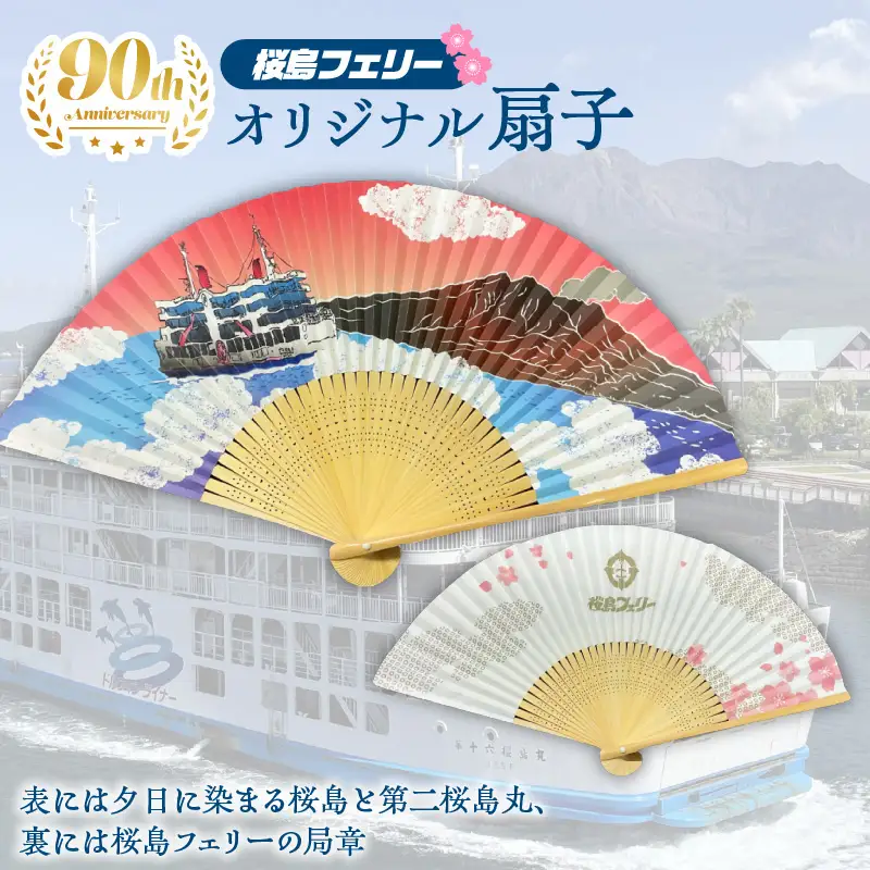 桜島フェリー 人気 の オリジナル 扇子 K168-005