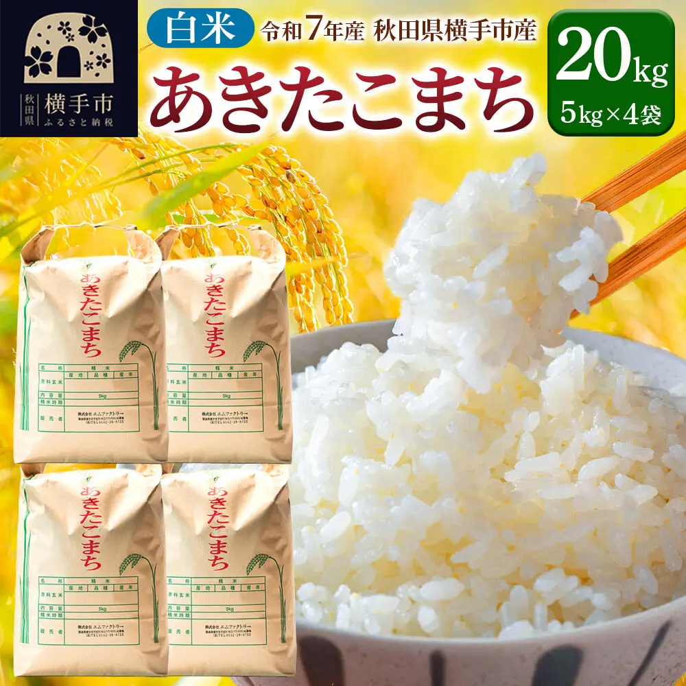 【白米】令和7年産 あきたこまち 20kg（5kg×4袋）横手市産