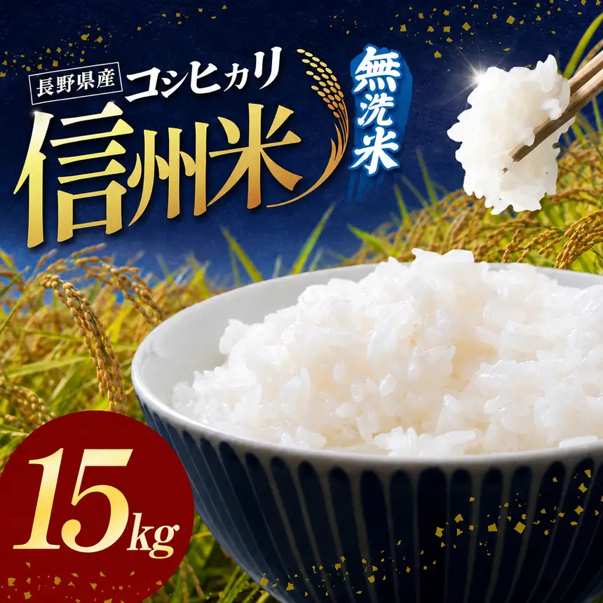 令和8年産 信州米 長野県産 コシヒカリ 無洗米 15kg (5kg×3) 