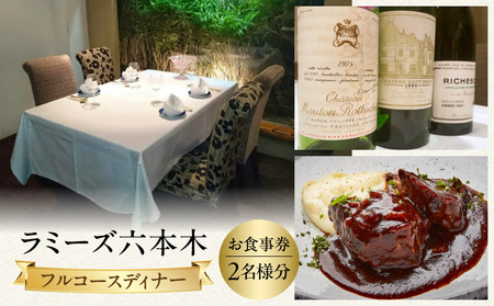ラミーズ六本木　フルコースディナー　お二人分 │ 東京 食事券 レストラン