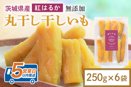 干し芋 丸干し 1.5kg(250g×6袋) 小分け 干しいも 国産 紅はるか 茨城 べにはるか さつまいも サツマイモ お芋 おいも おやつ お菓子 和菓子 和スイーツ ほしいも ほし芋 柔らかい ダイエット スイーツ 砂糖不使用 12-AL