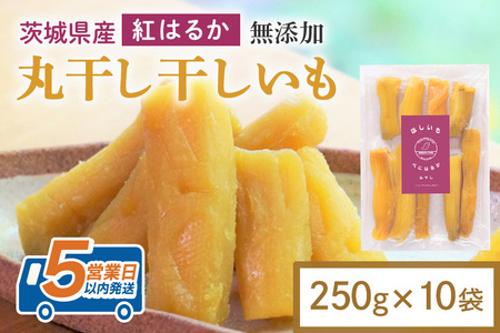 干し芋 丸干し 2.5kg(250g×10袋) 小分け 干しいも 国産 紅はるか 茨城 べにはるか さつまいも サツマイモ お芋 おいも おやつ お菓子 和菓子 和スイーツ ほしいも ほし芋 柔らかい ダイエット スイーツ 砂糖不使用 12-AM