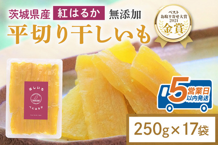 干し芋 4.25kg(250g×17袋) 小分け 干しいも 国産 紅はるか 茨城 べにはるか さつまいも サツマイモ お芋 おいも おやつ お菓子 和菓子 和スイーツ ほしいも ほし芋 柔らかい ダイエット スイーツ 砂糖不使用 12-AQ