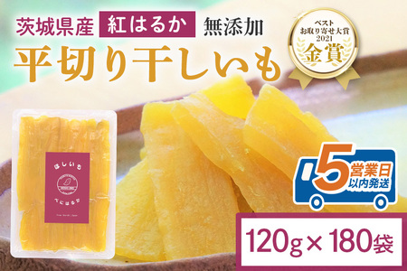 干し芋 21.6g(120g×180袋) 小分け 干しいも 国産 紅はるか 茨城 べにはるか さつまいも サツマイモ お芋 おいも おやつ お菓子 和菓子 和スイーツ ほしいも ほし芋 柔らかい ダイエット スイーツ 砂糖不使用 12-AS