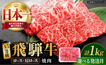 【9月発送】飛騨牛 ロース・肩ロース 1kg A5等級 [TAZ034-9]