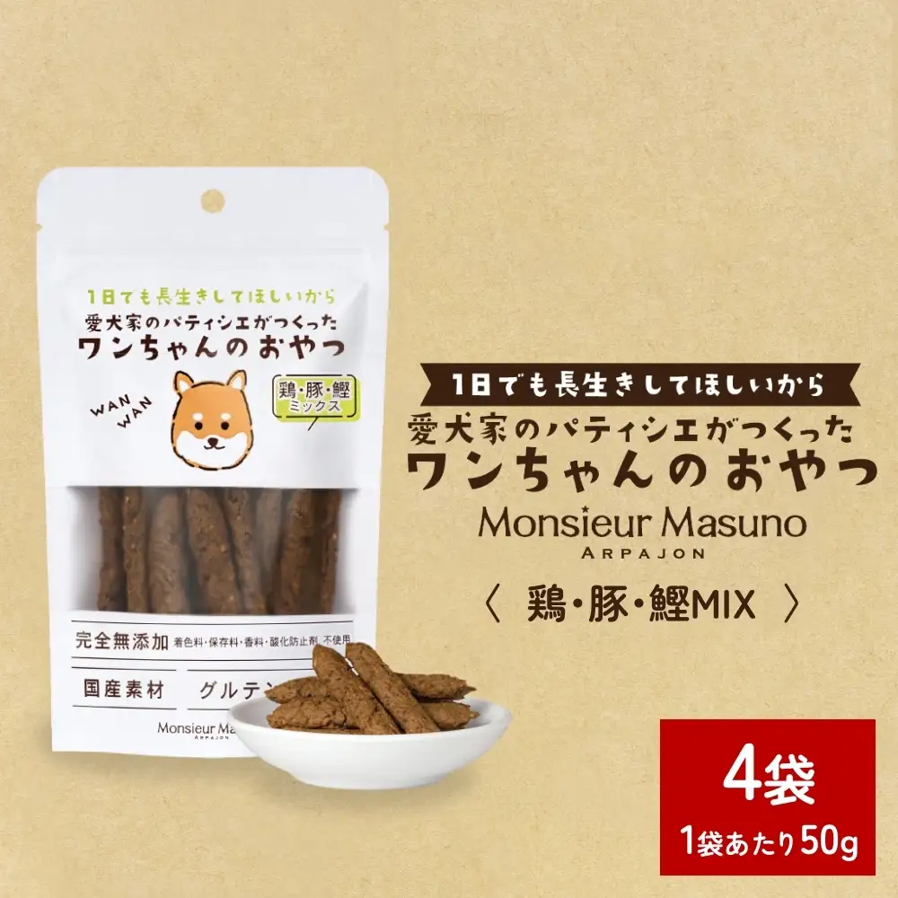 ワンちゃんのおやつ 鶏 豚 鰹 MIX ４袋 ドッグフード 犬 おやつ 無添加 グルテンフリー 国産