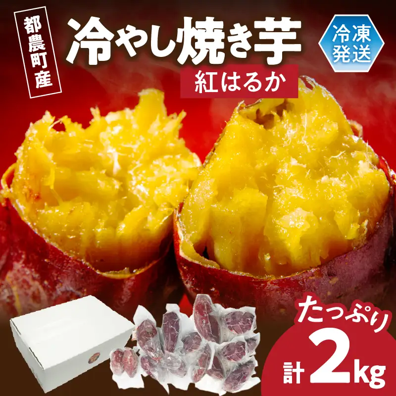 冷やし焼き芋(紅はるか) 計2kg さつまいも イモ 野菜 国産_T016-0075