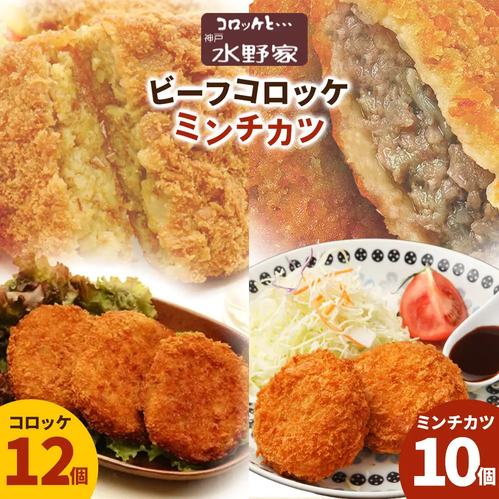 神戸水野家　コロッケ　2パック・ミンチ　2パック