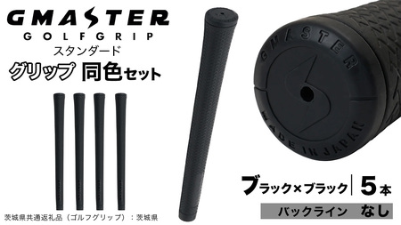GMASTER GOLFGRIP ゴルフグリップ(スタンダード) 同色5本 バックライン無 ブラック×ブラック（茨城県共通返礼品［ゴルフグリップ］:茨城県）