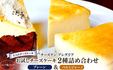 チーズケーキ プレーン パルミジャーノ 食べ比べ チーズケーキ