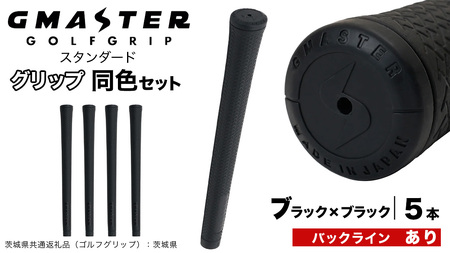 GMASTER GOLFGRIP ゴルフグリップ(スタンダード) 同色5本 バックライン有 ブラック×ブラック（茨城県共通返礼品［ゴルフグリップ］:茨城県）