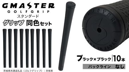 GMASTER GOLFGRIP ゴルフグリップ(スタンダード) 同色10本 バックライン無 ブラック×ブラック（茨城県共通返礼品［ゴルフグリップ］:茨城県）