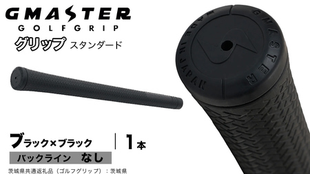 GMASTER GOLFGRIP ゴルフグリップ(スタンダード) 1本 バックライン無 ブラック×ブラック（茨城県共通返礼品［ゴルフグリップ］:茨城県）