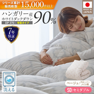 【増量タイプ】羽毛布団　ハンガリーホワイトダック90％　DP370　セミダブル（ベージュ：クローバーメイト柄） _ 掛け布団 〔Qc185-kmbe〕