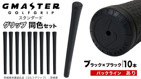 GMASTER GOLFGRIP ゴルフグリップ(スタンダード) 同色10本 バックライン有 ブラック×ブラック（茨城県共通返礼品［ゴルフグリップ］:茨城県）