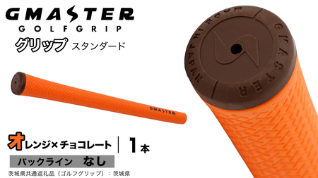 GMASTER GOLFGRIP ゴルフグリップ(スタンダード) 1本 バックライン無 オレンジ×チョコレート（茨城県共通返礼品［ゴルフグリップ］:茨城県）