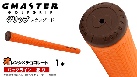 GMASTER GOLFGRIP ゴルフグリップ(スタンダード) 1本 バックライン有 オレンジ×チョコレート（茨城県共通返礼品［ゴルフグリップ］:茨城県）