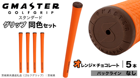 GMASTER GOLFGRIP ゴルフグリップ(スタンダード) 同色5本 バックライン無 オレンジ×チョコレート（茨城県共通返礼品［ゴルフグリップ］:茨城県）