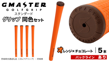 GMASTER GOLFGRIP ゴルフグリップ(スタンダード) 同色5本 バックライン有 オレンジ×チョコレート（茨城県共通返礼品［ゴルフグリップ］:茨城県）