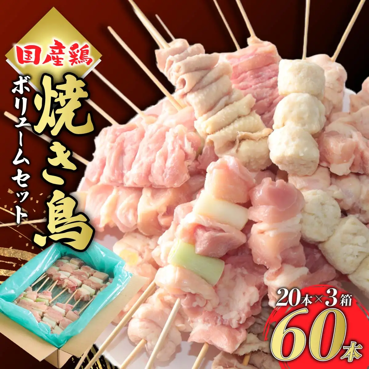 焼き鳥 ボリューム 60本 国産焼き鳥