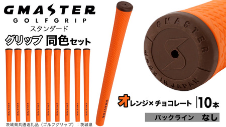 GMASTER GOLFGRIP ゴルフグリップ(スタンダード) 同色10本 バックライン無 オレンジ×チョコレート（茨城県共通返礼品［ゴルフグリップ］:茨城県）