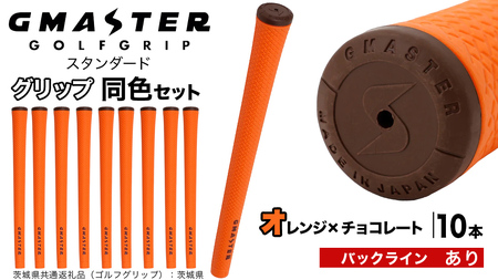 GMASTER GOLFGRIP ゴルフグリップ(スタンダード) 同色10本 バックライン有 オレンジ×チョコレート（茨城県共通返礼品［ゴルフグリップ］:茨城県）