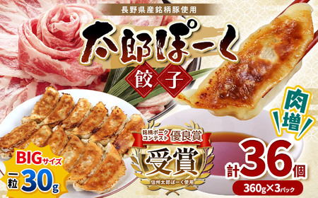 銘柄ポークコンテスト優良賞受賞！【信州太郎ぽーく使用】肉増太郎ぽーく餃子(12個入)360ｇ×3パック