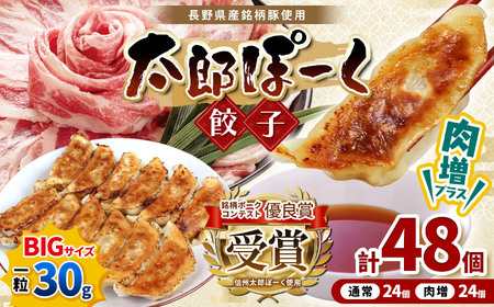 銘柄ポークコンテスト優良賞受賞！【信州太郎ぽーく使用】太郎ぽーく餃子(12個入)360ｇ/肉増太郎ぽーく餃子(12個入)360ｇ×2セット