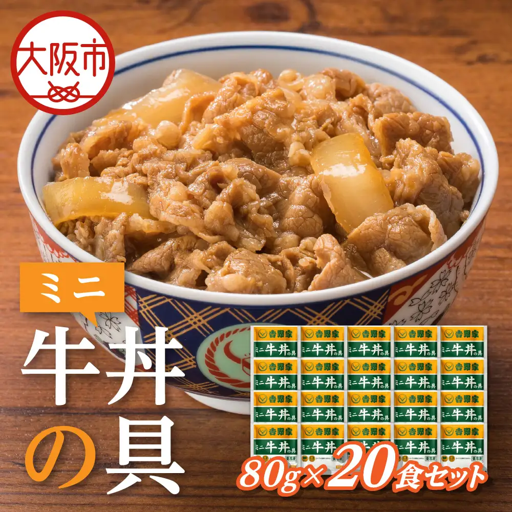【最短1週間以内に発送！】吉野家 ミニ牛丼の具 20食セット_OS303-0004