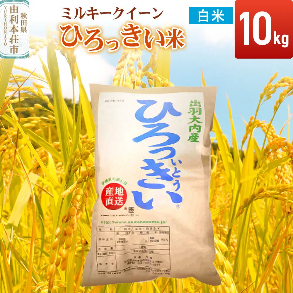 【白米】 秋田県産 ミルキークイーン 10kg 令和7年産 ひろっきい米