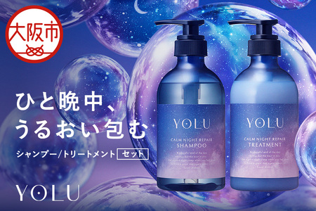 【 YOLU 】カームナイトリペアシャンプー＆トリートメント　ボトル２点セット_OS225-0001-01