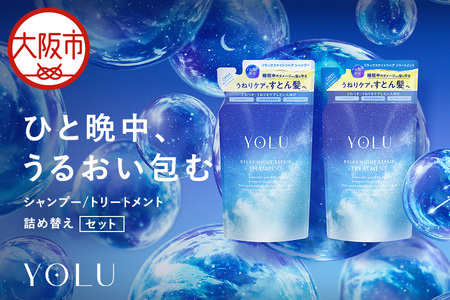 【 YOLU 】リラックスナイトリペアシャンプー＆トリートメント　詰替２点セット_OS225-0002-02