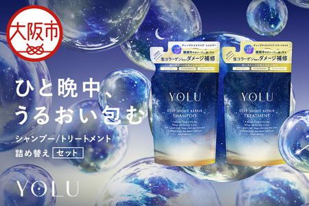 【 YOLU 】ディープナイトリペアシャンプー＆トリートメント　詰替２点セット_OS225-0003-02
