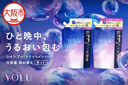 【 YOLU 】カームナイトリペアシャンプー＆トリートメント　３倍大容量２点セット_OS225-0001-03