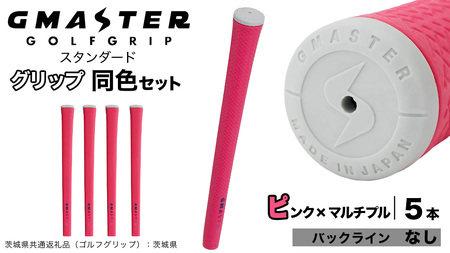 GMASTER GOLFGRIP ゴルフグリップ(スタンダード) 同色5本 バックライン無 ピンク×マルチプル（茨城県共通返礼品［ゴルフグリップ］:茨城県）