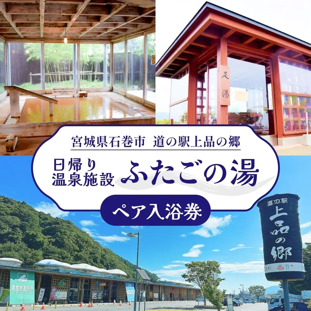 道の駅 上品の郷 日帰り 温泉施設 ふたごの湯 ペア 入浴券