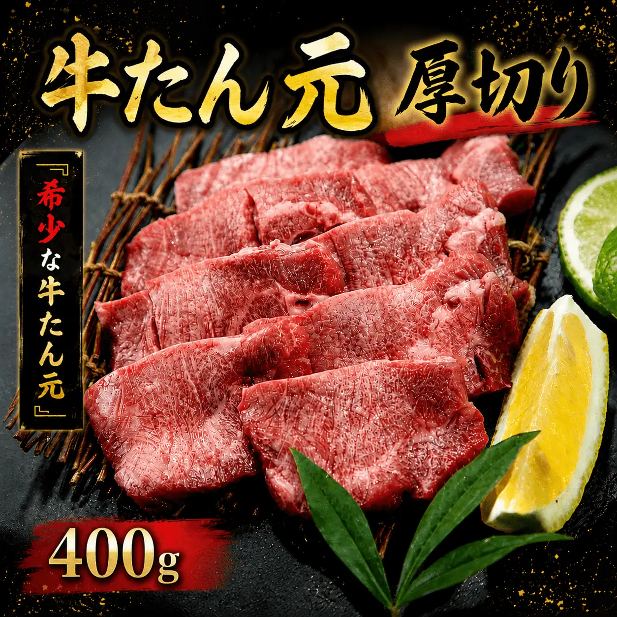 牛たん元　厚切り　400ｇ【ttru022】