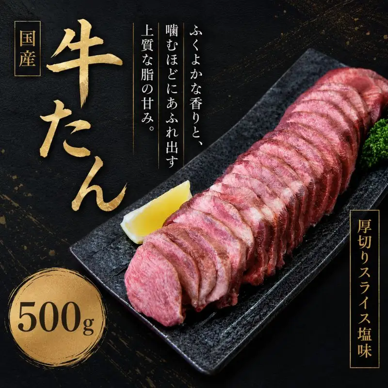 国産牛たん　厚切りスライス塩味　500ｇ【ttru014】