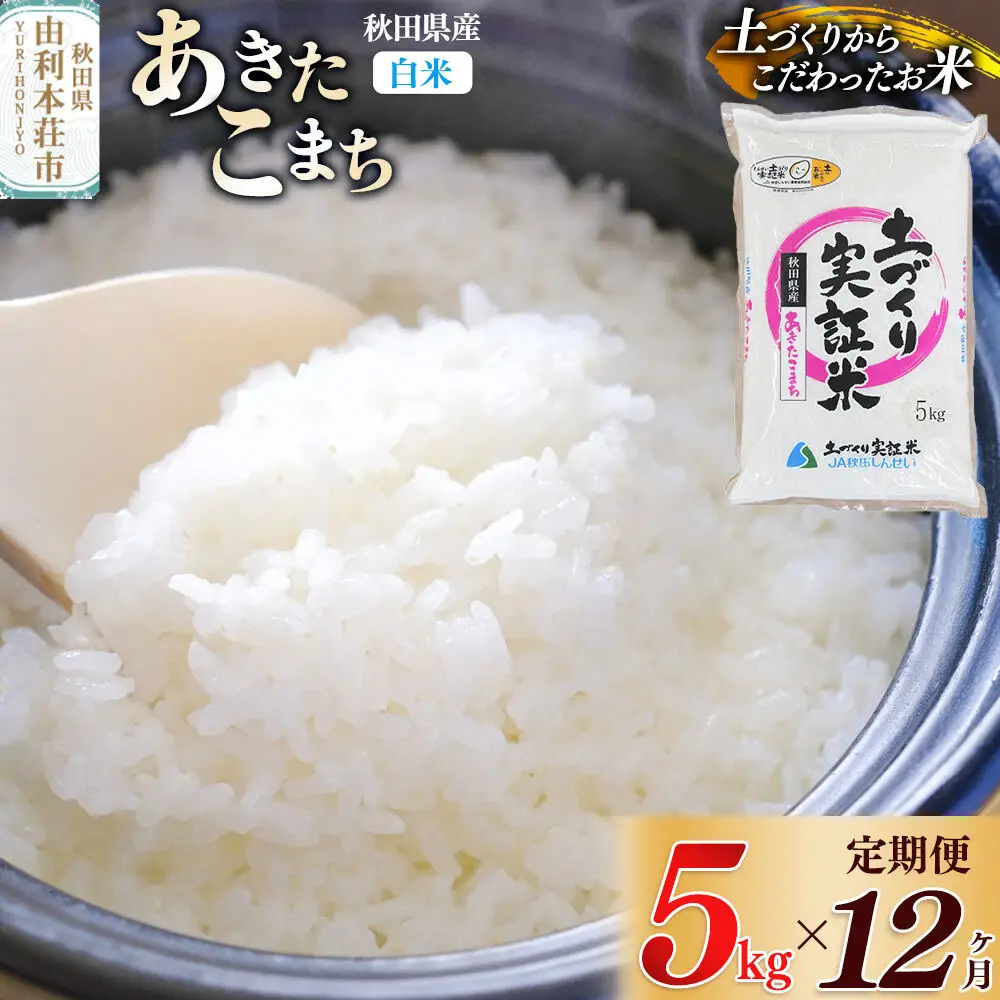 【白米】《定期便》 5kg×12回 令和7年産 あきたこまち 土作り実証米 合計60kg 秋田県産